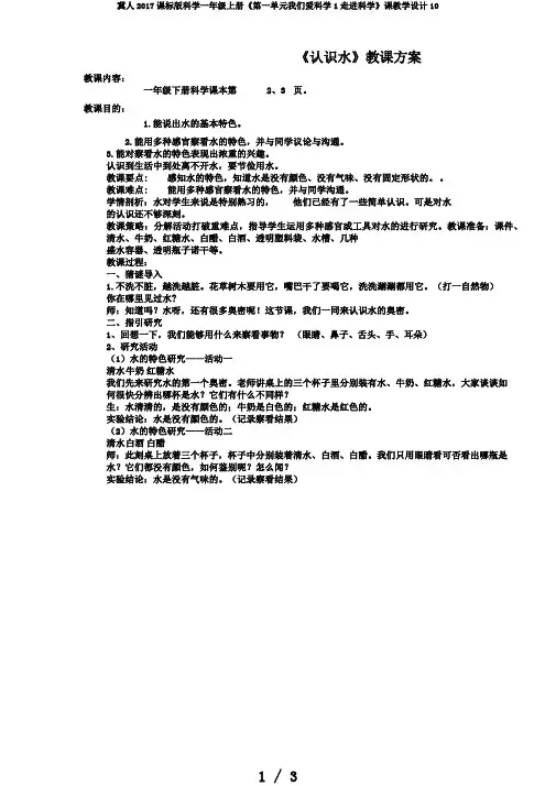 冀人2017课标版科学一年级上册《第一单元我们爱科学1走进科学》课教学设计10