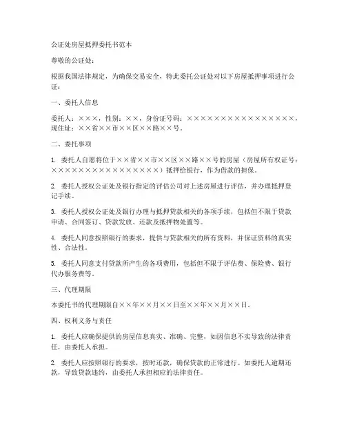 公证处房屋抵押委托书范本