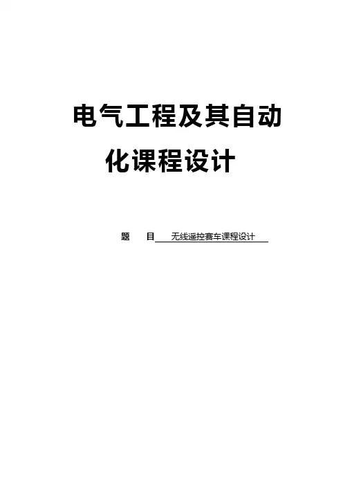 无线遥控赛车课程设计