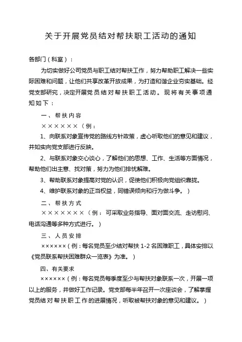 关于开展党员结对帮扶职工活动的通知