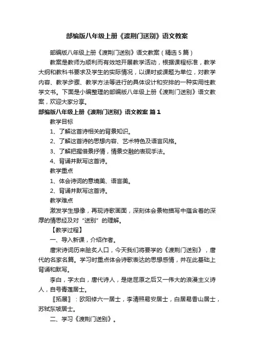 部编版八年级上册《渡荆门送别》语文教案（精选5篇）
