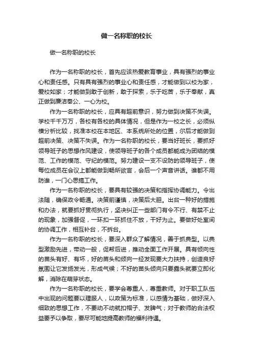 做一名称职的校长