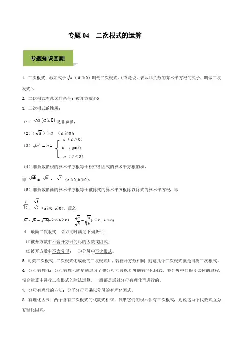 2020年中考数学必考专题04 二次根式的运算(解析版)