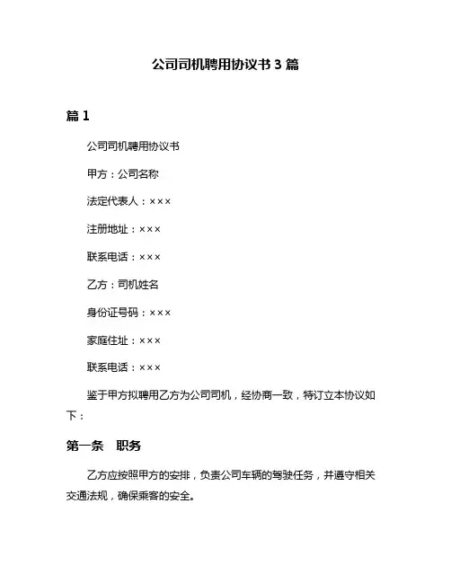 公司司机聘用协议书3篇