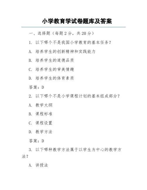 小学教育学试卷题库及答案