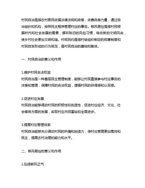 村民自治 移风易俗 村规民约