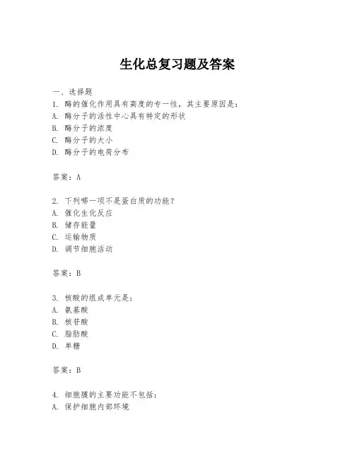 生化总复习题及答案