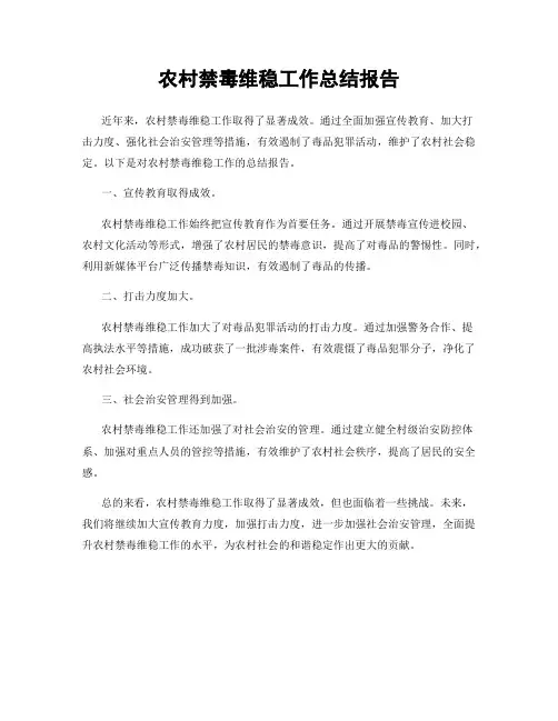 农村禁毒维稳工作总结报告