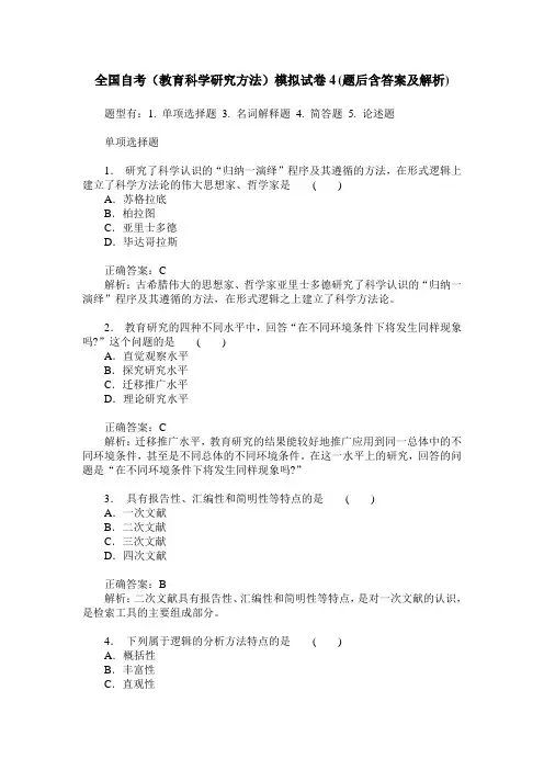 全国自考(教育科学研究方法)模拟试卷4(题后含答案及解析)