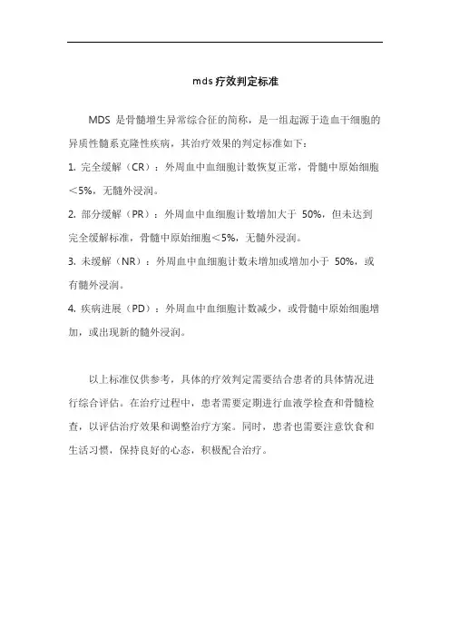 mds疗效判定标准