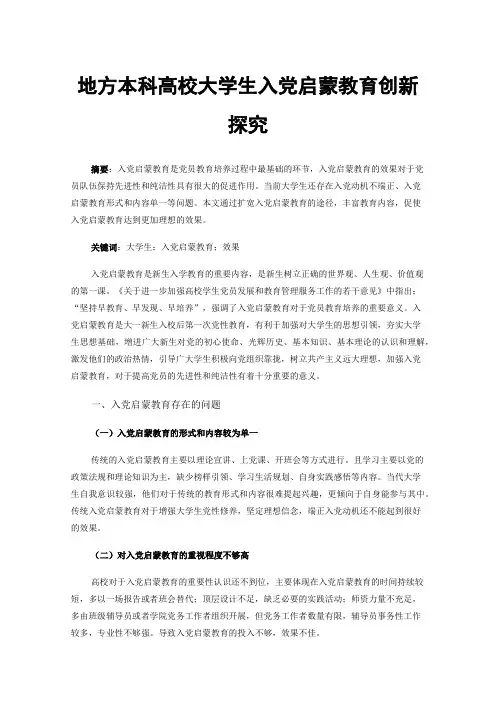 地方本科高校大学生入党启蒙教育创新探究