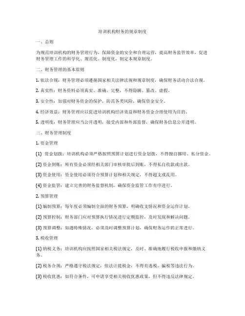 培训机构财务的规章制度