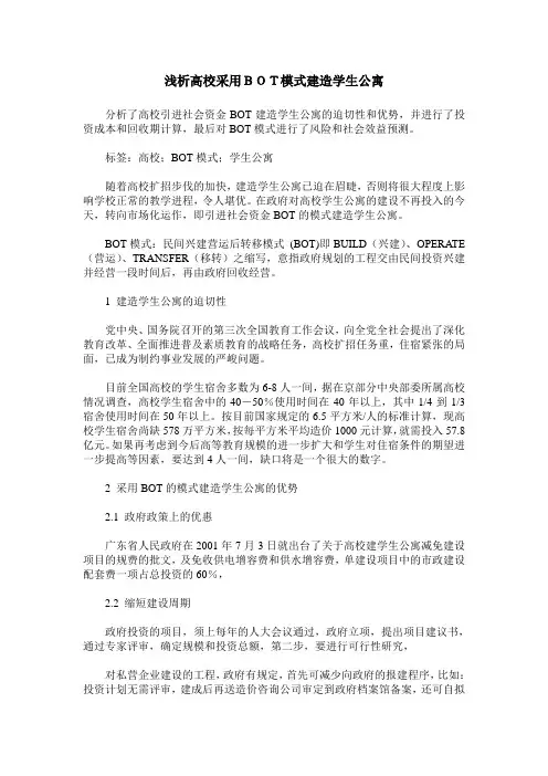 浅析高校采用BOT模式建造学生公寓