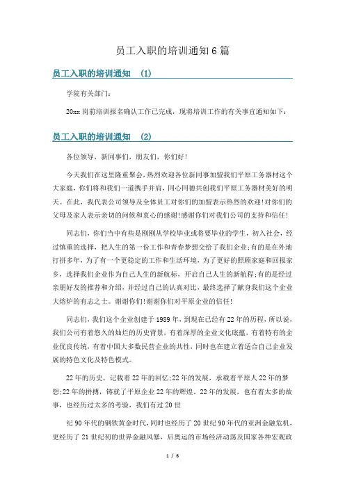 员工入职的培训通知6篇