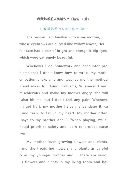 我最熟悉的人英语作文(精选10篇)