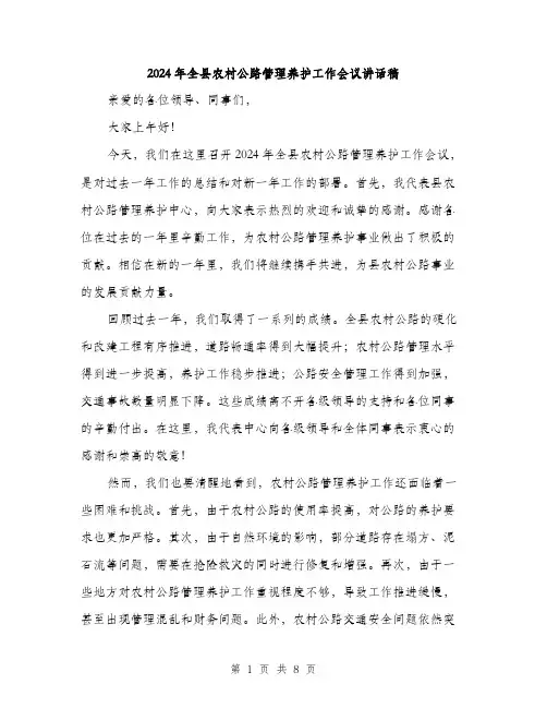 2024年全县农村公路管理养护工作会议讲话稿(3篇)