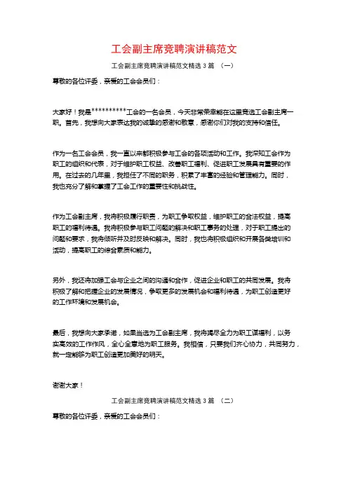 工会副主席竞聘演讲稿范文3篇