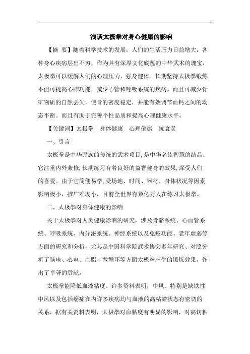 太极拳对身心健康影响论文