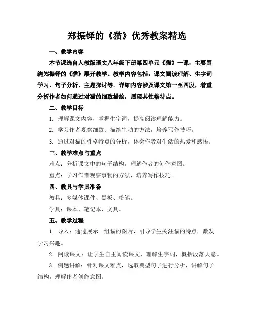 郑振铎的《猫》优秀教案精选