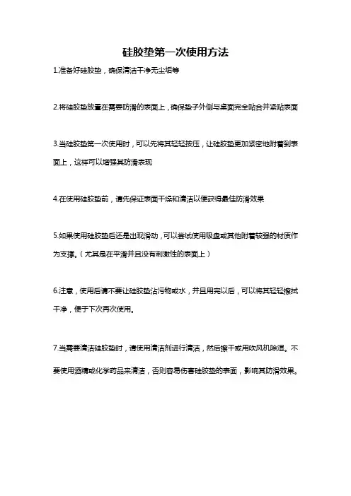 硅胶垫第一次使用方法