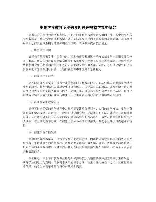 中职学前教育专业钢琴即兴弹唱教学策略研究