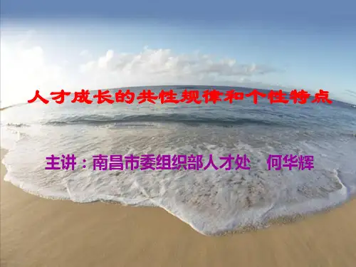 人才成长的共性规律和个性特点