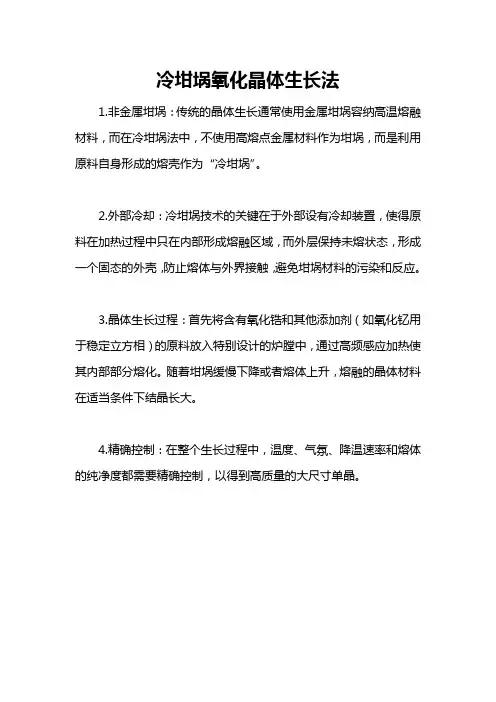 冷坩埚氧化晶体生长法