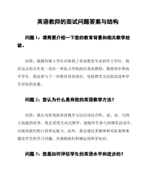 英语教师的面试问题答案与结构