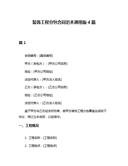 装饰工程分包合同范本通用版4篇