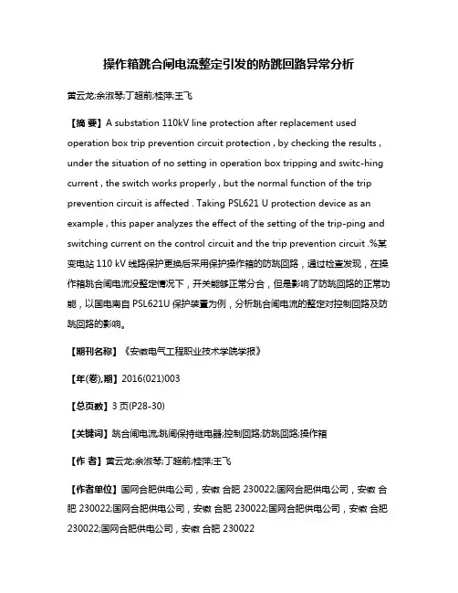 操作箱跳合闸电流整定引发的防跳回路异常分析