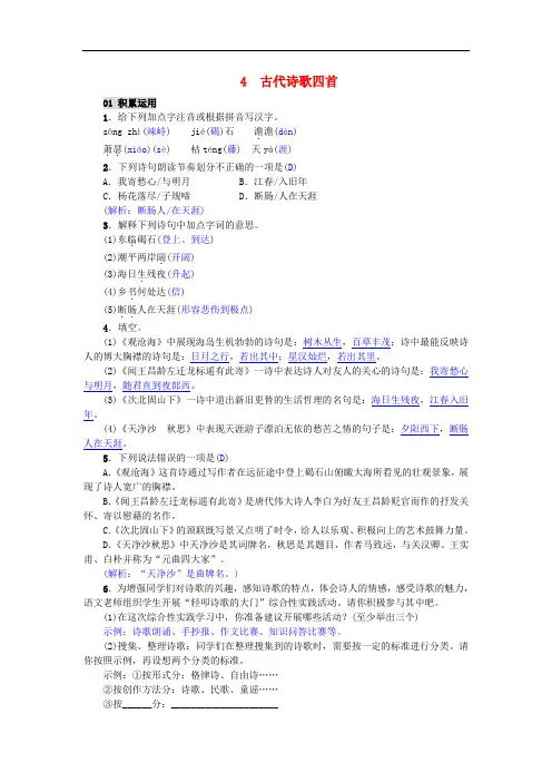2019年部编人教版七年级语文上册第一单元第4课《古代诗歌四首》精编练习含答案