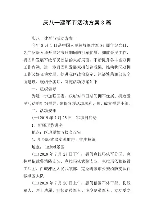 庆八一建军节活动方案3篇