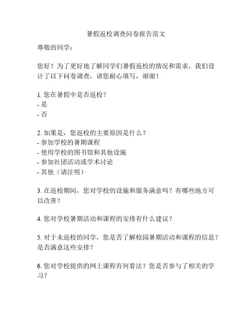 暑假返校调查问卷报告范文