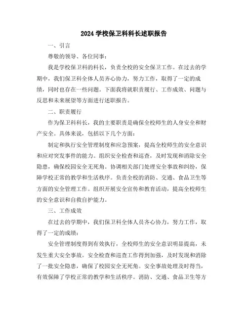 2024学校保卫科科长述职报告