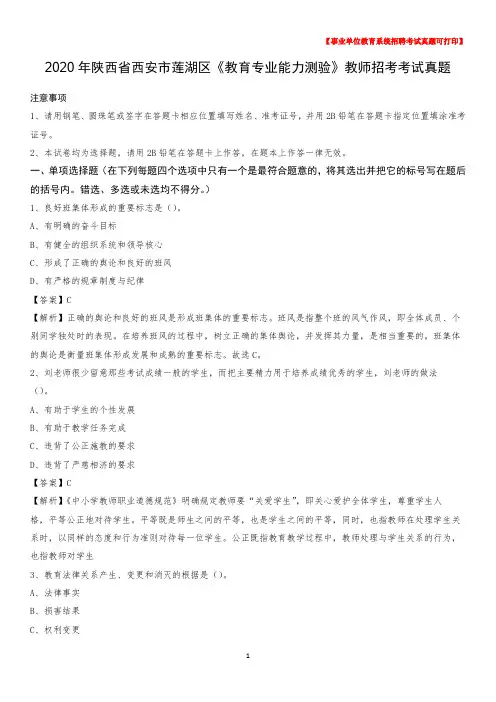 2020年陕西省西安市莲湖区《教育专业能力测验》教师招考考试真题