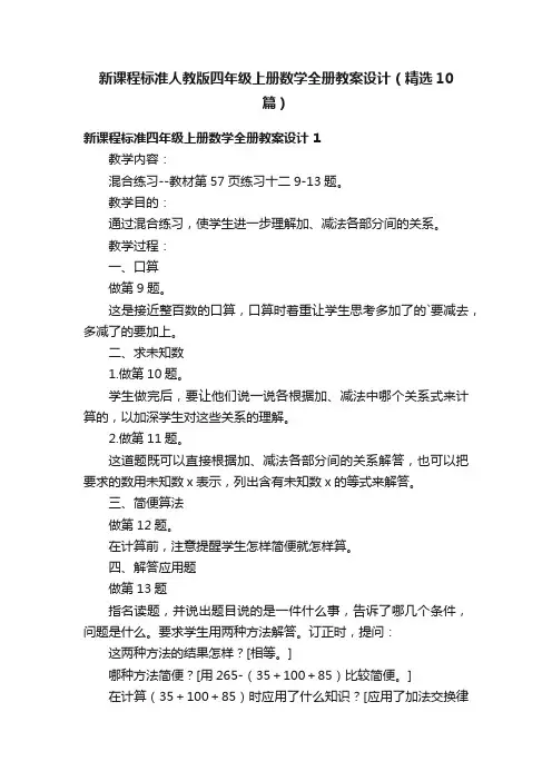 新课程标准人教版四年级上册数学全册教案设计（精选10篇）