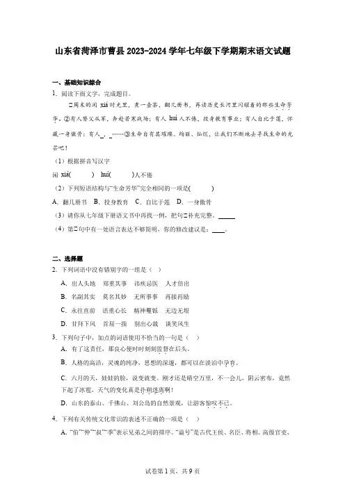 山东省菏泽市曹县2023-2024学年七年级下学期期末语文试题
