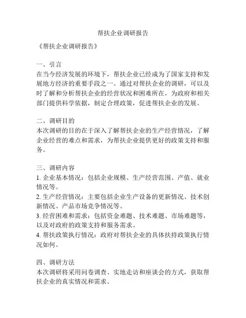 帮扶企业调研报告