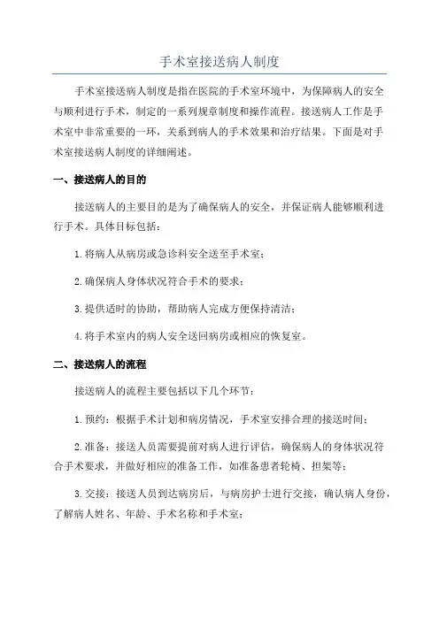 手术室接送病人制度
