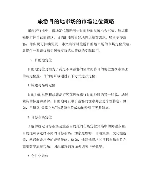 旅游目的地市场的市场定位策略