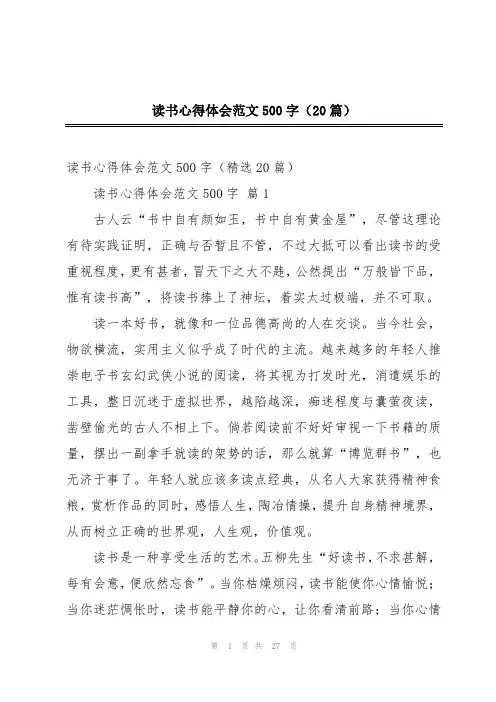 读书心得体会范文500字(20篇)