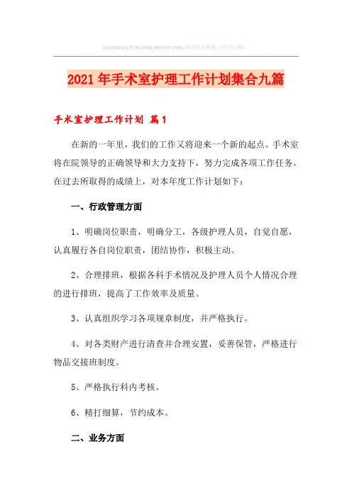 2021年手术室护理工作计划集合九篇