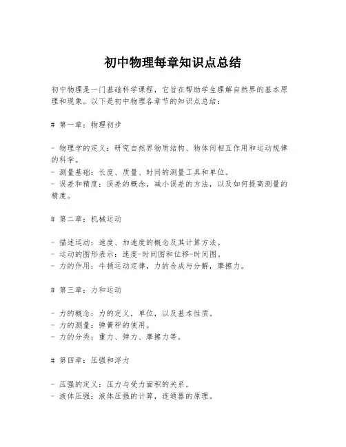 初中物理每章知识点总结