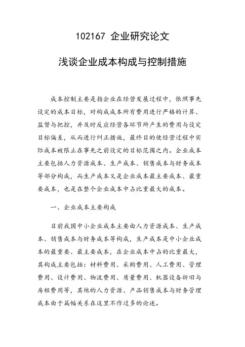 课题研究论文：浅谈企业成本构成与控制措施