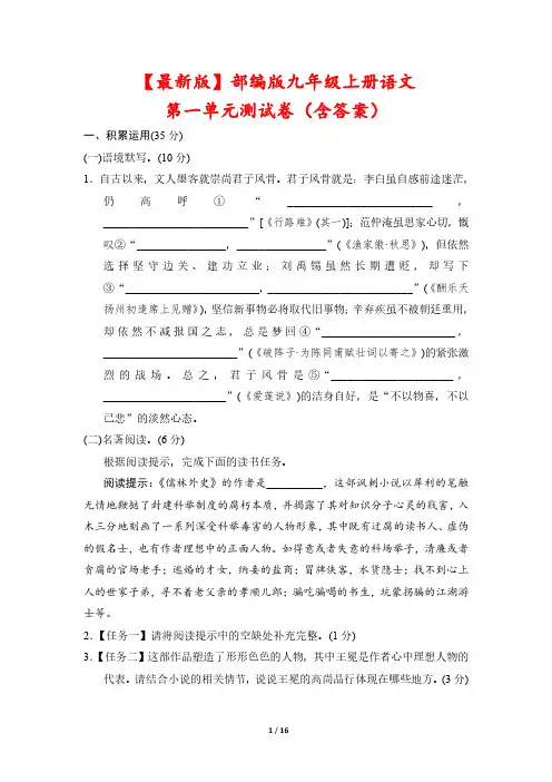 【最新版】部编版九年级下册语文第一单元测试卷(含答案)