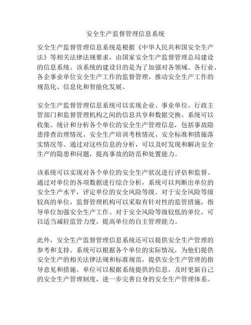 安全生产监督管理信息系统