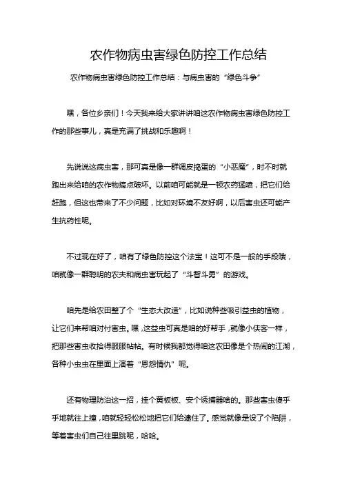 农作物病虫害绿色防控工作总结