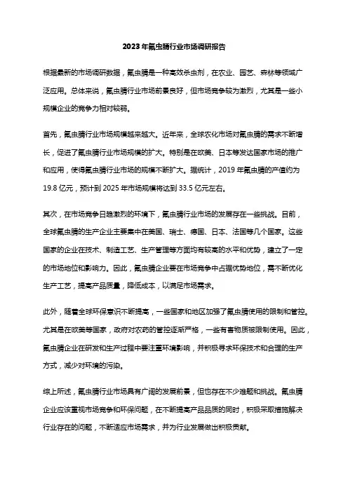 2023年氟虫腈行业市场调研报告