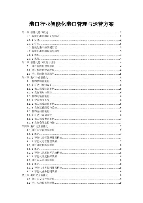 港口行业智能化港口管理与运营方案