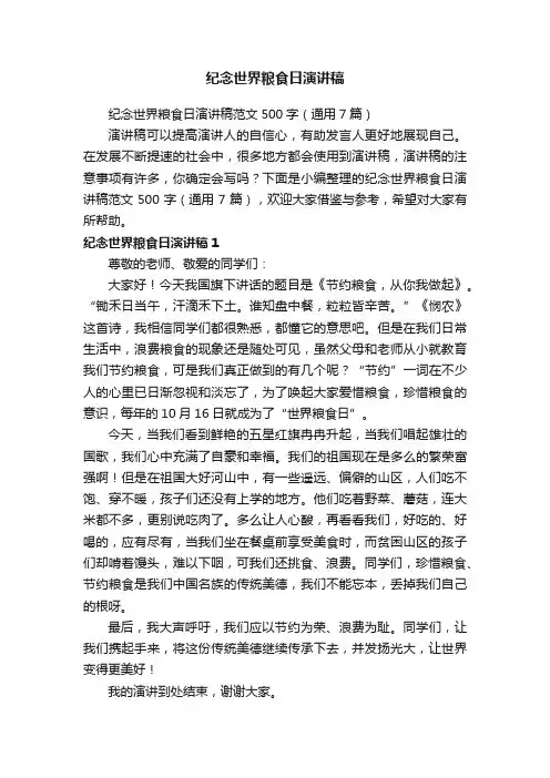 纪念世界粮食日演讲稿范文500字（通用7篇）